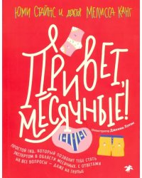 Привет, месячные! Простой гид, который позволит тебе стать экспертом в области месячных. С ответами