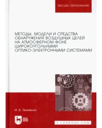 Методы обнаружения воздушных целей широкоугольными оптико-электроными системами