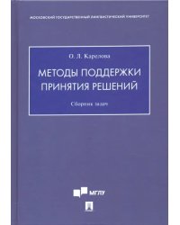 Методы поддержки принятия решений. Сборник задач