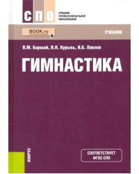 Гимнастика. Учебник