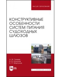 Конструктивные особенности систем питания судоходных шлюзов