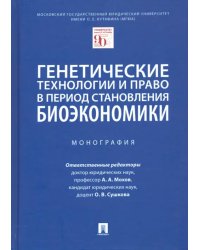 Генетические технологии и право в период становления биоэкономики. Монография