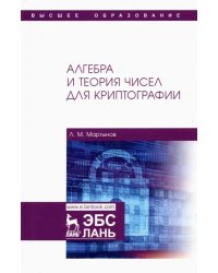 Алгебра и теория чисел для криптографии. Учебное пособие для вузов