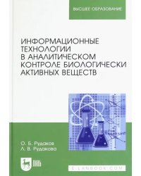 Информационные технологии в аналитическом контроле биологически активных веществ