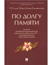 По долгу памяти. Альманах, посвященный преподавателям юридического факультета МГУ – участникам ВОВ