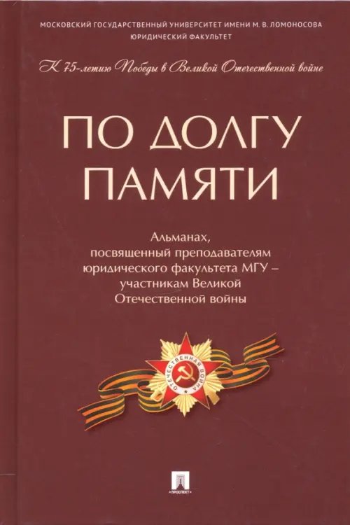 По долгу памяти. Альманах, посвященный преподавателям юридического факультета МГУ – участникам ВОВ