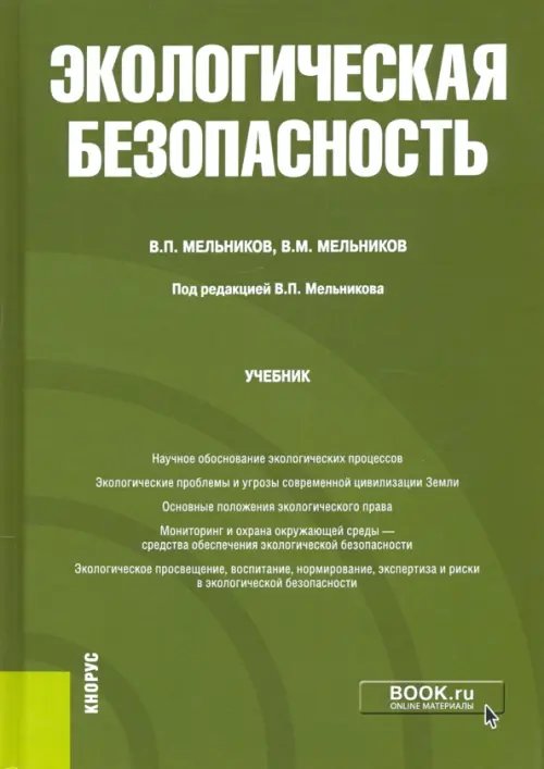 Экологическая безопасность. Учебник