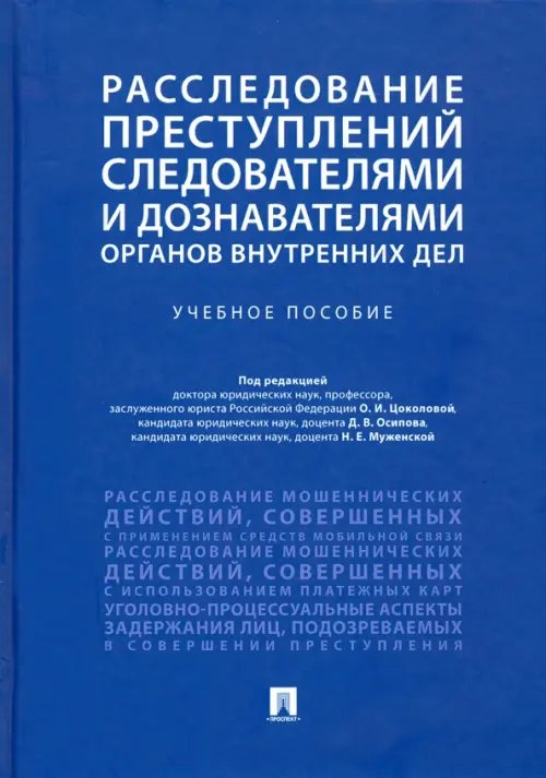 Расследование преступлений следователями и дознавателями органов внутренних дел. Учебное пособие