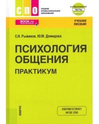 Психология общения. Практикум. Учебное пособие (+ еПриложение)