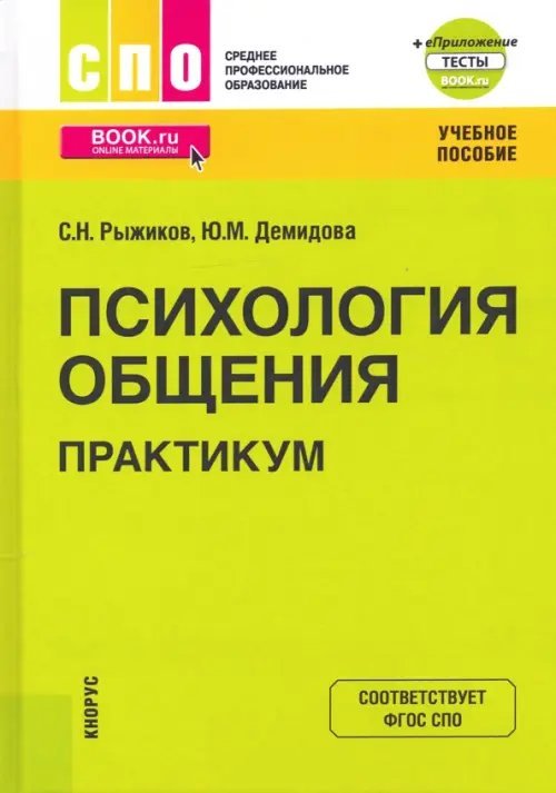 Психология общения. Практикум. Учебное пособие (+ еПриложение)