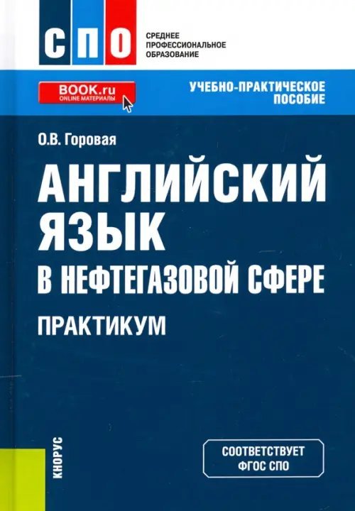 Английский язык в нефтегазовой сфере. Практикум. Учебно-практическое пособие