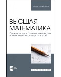 Высшая математика. Практикум для студентов технических и экономических специальностей