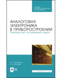 Аналоговая электроника в приборостроении. Руководство по решению задач. Учебное пособие. СПО