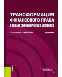 Трансформация финансового права в новых экономических условиях. Монография