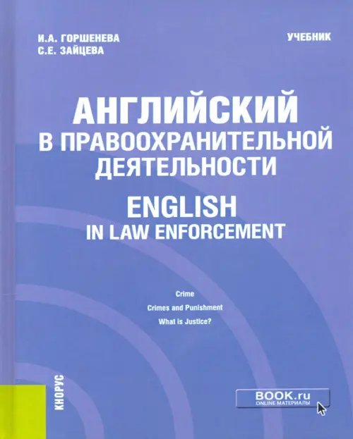 Английский в правоохранительной деятельности = English in Law Enforcement. Учебник