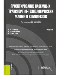 Проектирование наземных транспортно-технологических машин и комплексов. Учебник