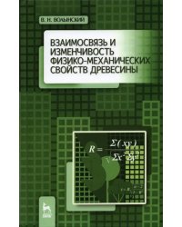 Взаимосвязь и изменчивость физико-механических свойств древесины