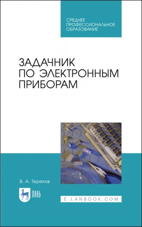 Задачник по электронным приборам. Учебное пособие. СПО