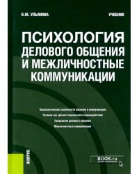 Психология делового общения и межличностные коммуникации. Учебник