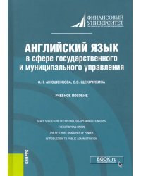 Английский язык в сфере государственного и муниципального управления. Учебное пособие