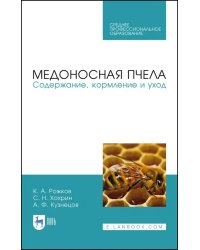 Медоносная пчела. Содержание, кормление и уход. Учебное пособие для СПО