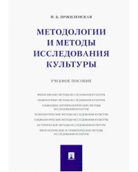 Методологии и методы исследования культуры. Учебное пособие