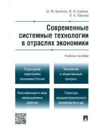 Современные системные технологии в отраслях экономики. Учебное пособие