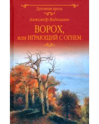 Ворох, или Играющий с огнем