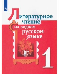 Литературное чтение на родном русском языке. 1 класс. Учебное пособие