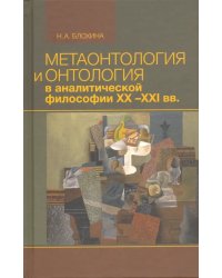 Метаонтология и онтология в аналитической философии ХХ–XXI веков