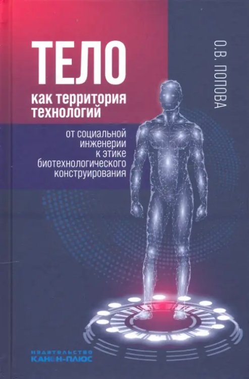 Тело как территория технологий. От социальной инженерии к этике биотехнологического конструирования