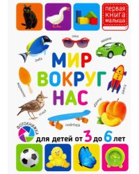 Мир вокруг нас. Для детей 3-6 лет