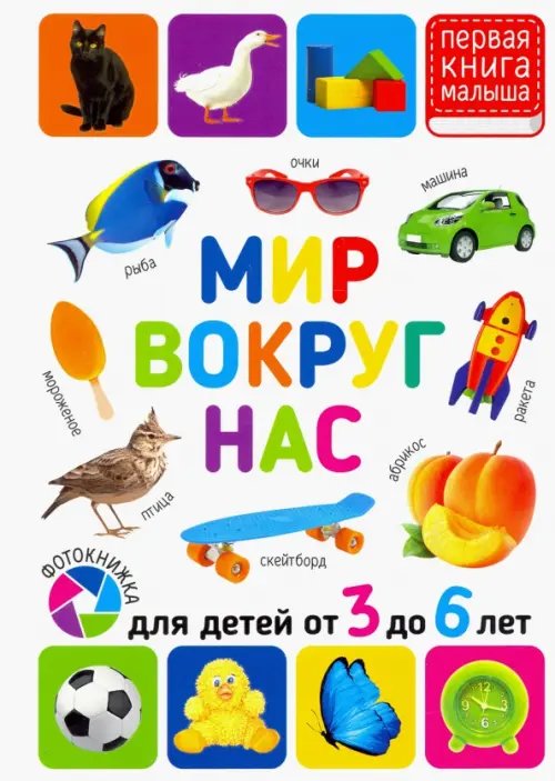 Мир вокруг нас. Для детей 3-6 лет