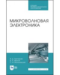 Микроволновая электроника. Учебник. СПО