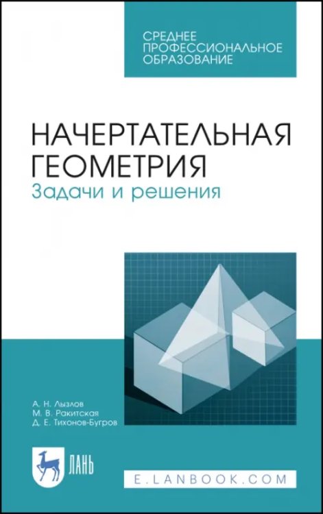 Начертательная геометрия. Задачи и решения. Учебное пособие. СПО