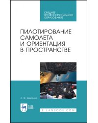 Пилотирование самолета и ориентация в пространстве. Учебное пособие