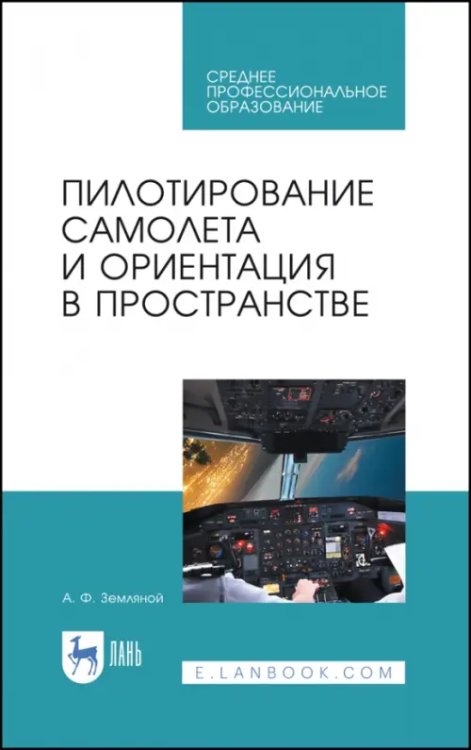 Пилотирование самолета и ориентация в пространстве. Учебное пособие