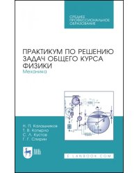 Практикум по решению задач общего курса физики. Механика. Учебное пособие