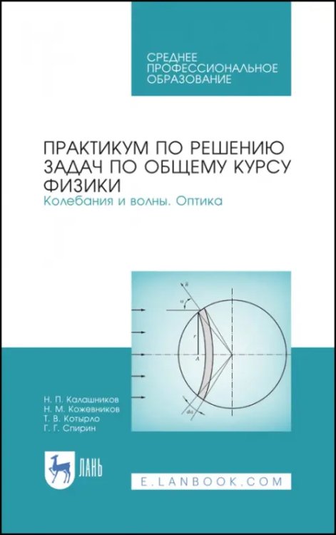 Практикум по решению задач по общему курсу физики. Колебания и волны. Оптика. Учебное пособие