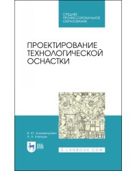 Проектирование технологической оснастки. Учебное пособие