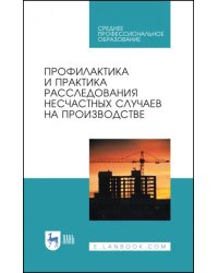 Профилактика и практика расследования несчастных случаев на производстве. Учебное пособие