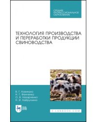 Технология производства и переработки продукции свиноводства. Учебник. СПО