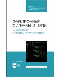 Электронные сигналы и цепи. Цифровые сигналы и устройства. Учебное пособие