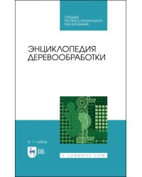 Энциклопедия деревообработки. Учебное пособие. СПО