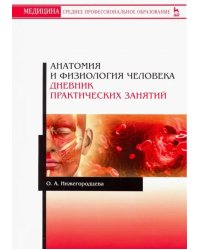 Анатомия и физиология человека. Дневник практических занятий. Учебное пособие