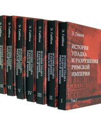 История упадка и разрушения Римской империи. Комплект из 7-ми томов (количество томов: 7)