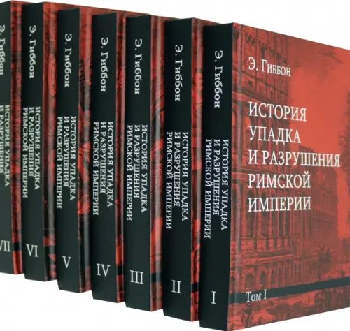 История упадка и разрушения Римской империи. Комплект из 7-ми томов (количество томов: 7)