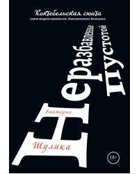 Неразбавленные пустотой. Сборник стихов