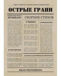 Острые грани. Сборник стихотворений