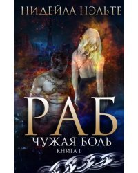 Раб. Книга 1. Чужая боль